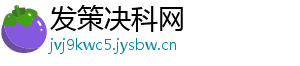 发策决科网